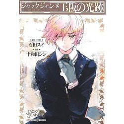 ジャックジャンヌ 玉阪の光跡(JUMP J BOOKS) [新書]