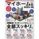 マイホーム大全 2025-26（100％ムックシリーズ） [ムックその他]