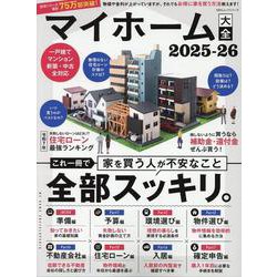 マイホーム大全 2025-26（100％ムックシリーズ） [ムックその他]