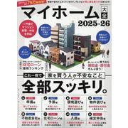 マイホーム大全 2025-26（100％ムックシリーズ） [ムックその他]