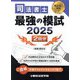司法書士最強の模試〈2025〉 [単行本]