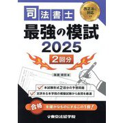 司法書士最強の模試〈2025〉 [単行本]