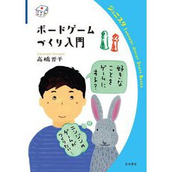 ボードゲームづくり入門(岩波ジュニアスタートブックス) [全集叢書]