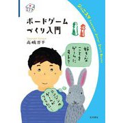 ボードゲームづくり入門(岩波ジュニアスタートブックス) [全集叢書]