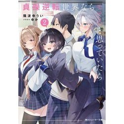 貞操逆転世界ならモテると思っていたら〈2〉(角川スニーカー文庫) [文庫]