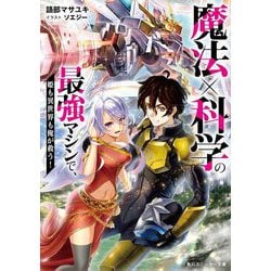 魔法×科学の最強マシンで、姫も異世界も俺が救う!(角川スニーカー文庫) [文庫]