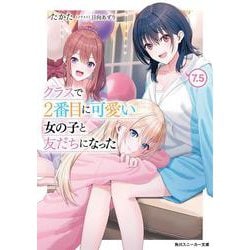 クラスで２番目に可愛い女の子と友だちになった7.5<8>(角川スニーカー文庫) [文庫]