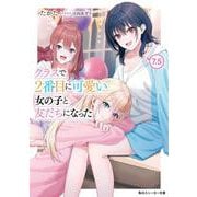 クラスで２番目に可愛い女の子と友だちになった7.5<8>(角川スニーカー文庫) [文庫]