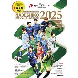 Plenusなでしこリーグオフィシャルガイドブック2025（ぴあMOOK） [ムックその他]