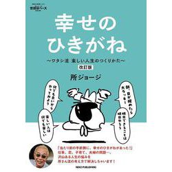 所ジョージの世田谷ベース　ＶＯＬ．５５　幸せのひきがね　改訂版 [ムックその他]