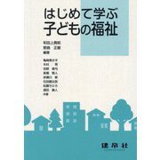はじめて学ぶ子どもの福祉 [単行本]