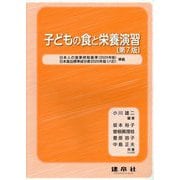 子どもの食と栄養演習 第7版 [単行本]