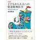 新訂増補 子どもから大人への発達精神医学－神経発達症の理解と支援 [単行本]