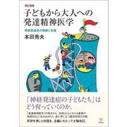 新訂増補 子どもから大人への発達精神医学－神経発達症の理解と支援 [単行本]