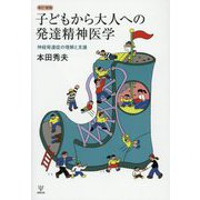 子どもから大人への発達精神医学―神経発達症の理解と支援 新訂増補 [単行本]