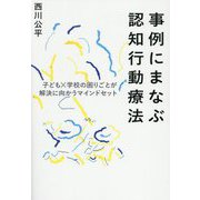 事例にまなぶ認知行動療法―子ども×学校の困りごとが解決に向かうマインドセット [単行本]