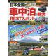 日本全国車中泊＆観光BESTスポット（コスミックムック） [ムックその他]