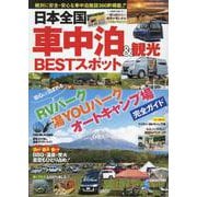 日本全国車中泊＆観光BESTスポット（コスミックムック） [ムックその他]