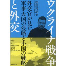 ウクライナ戦争と外交―外交官が見た軍事大国の侵略と小国の戦略 [単行本]