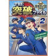THE突破ファイル〈2〉―マンガ推理クイズブック [単行本]