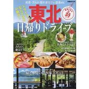 東北日帰りドライブ（ぴあMOOK） [ムックその他]