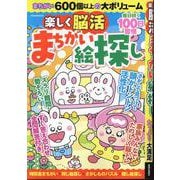 楽しく脳活まちがい絵探し（EIWA MOOK） [ムックその他]