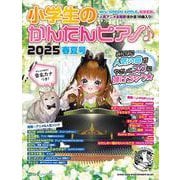 小学生のかんたんピアノ♪2025春夏号（SHINKO MUSIC MOOK） [ムックその他]
