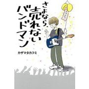 さよなら、売れないバンドマン [単行本]