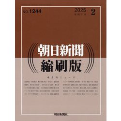 朝日新聞 縮刷版 2025年 02月号 [雑誌]