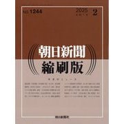 朝日新聞 縮刷版 2025年 02月号 [雑誌]