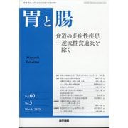 胃と腸 2025年 03月号 [雑誌]