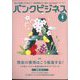 バンクビジネス 2025年 04月号 [雑誌]