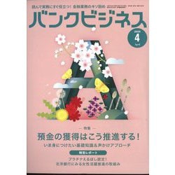 バンクビジネス 2025年 04月号 [雑誌]