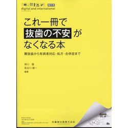 これ一冊で抜歯の不安がなくなる本 難抜歯から有病者対応・処方・合併症まで 2025年 03月号 [雑誌]