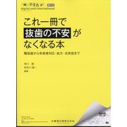 これ一冊で抜歯の不安がなくなる本 難抜歯から有病者対応・処方・合併症まで 2025年 03月号 [雑誌]