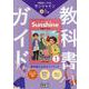 教科書ガイド 開隆堂版完全準拠 サンシャイン1年-中学英語 [単行本]