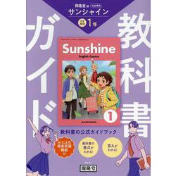 教科書ガイド 開隆堂版完全準拠 サンシャイン1年-中学英語 [単行本]