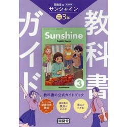 教科書ガイド 開隆堂版完全準拠 サンシャイン3年-中学英語 [単行本]