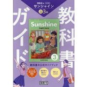 教科書ガイド 開隆堂版完全準拠 サンシャイン3年-中学英語 [単行本]