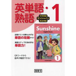 中学英語サンシャイン完全準拠 英単語・熟語1年 [単行本]