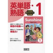 中学英語サンシャイン完全準拠 英単語・熟語1年 [単行本]