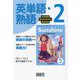 中学英語サンシャイン完全準拠 英単語・熟語2年 [単行本]