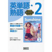 中学英語サンシャイン完全準拠 英単語・熟語2年 [単行本]
