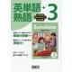 中学英語サンシャイン完全準拠 英単語・熟語3年 [単行本]