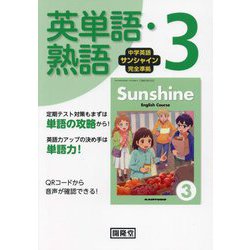 中学英語サンシャイン完全準拠 英単語・熟語3年 [単行本]