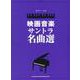 映画音楽サントラ名曲選（ピアノ・ソロ） [単行本]