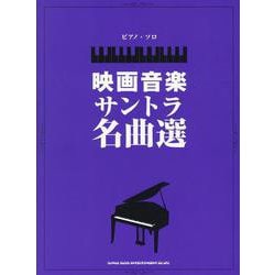 映画音楽サントラ名曲選（ピアノ・ソロ） [単行本]