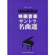 映画音楽サントラ名曲選（ピアノ・ソロ） [単行本]