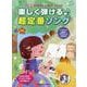 楽しく弾ける♪超定番ソング（小学生のやさしいピアノ・ソロ） [単行本]