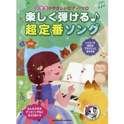 楽しく弾ける♪超定番ソング（小学生のやさしいピアノ・ソロ） [単行本]